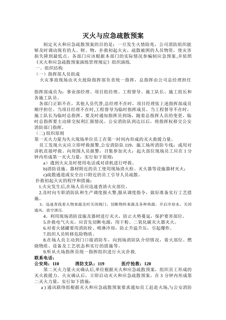 灭火与应急疏散预案及生产安全事故救援预案_第1页