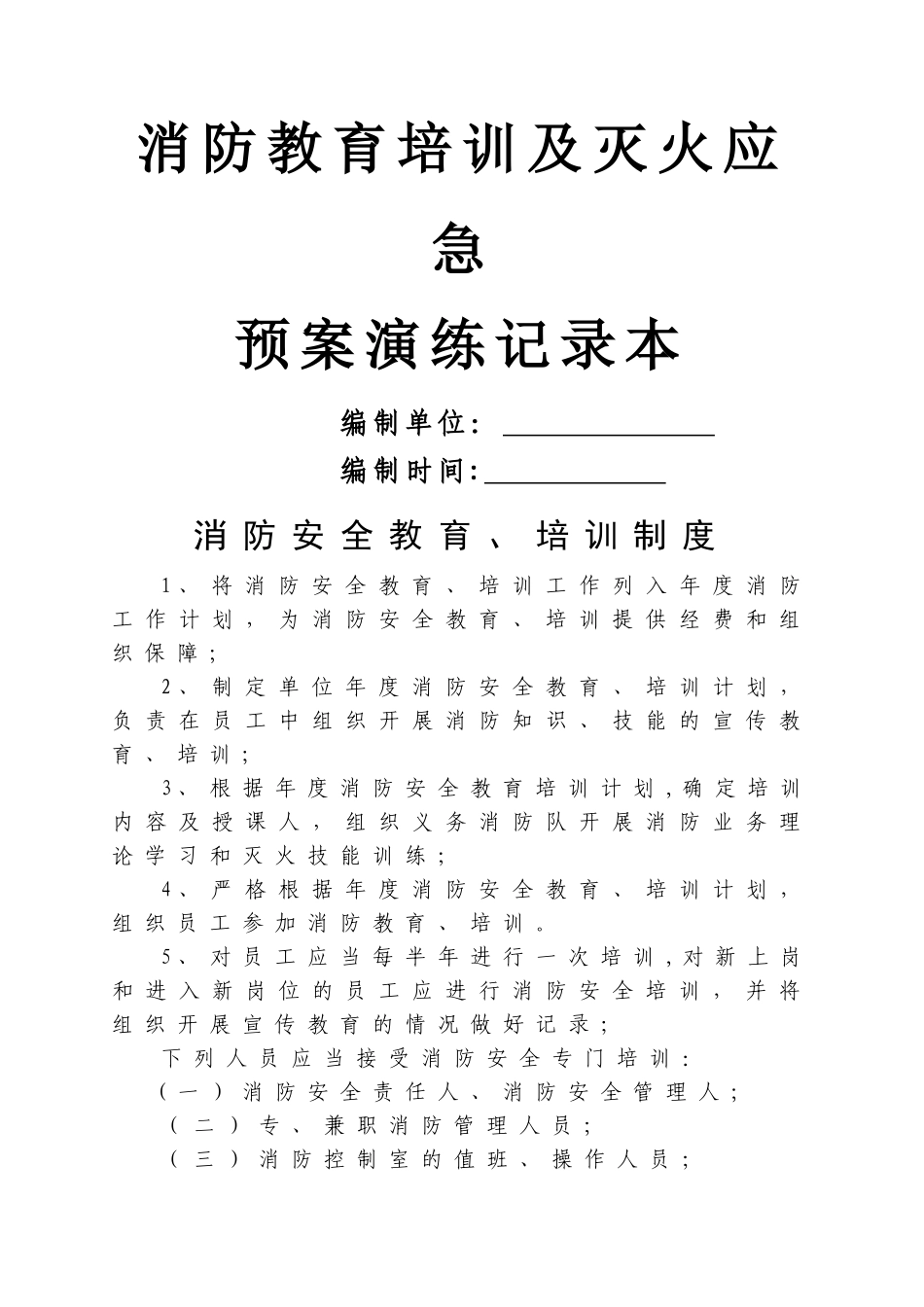 灭火、应急疏散演练记录表_第1页