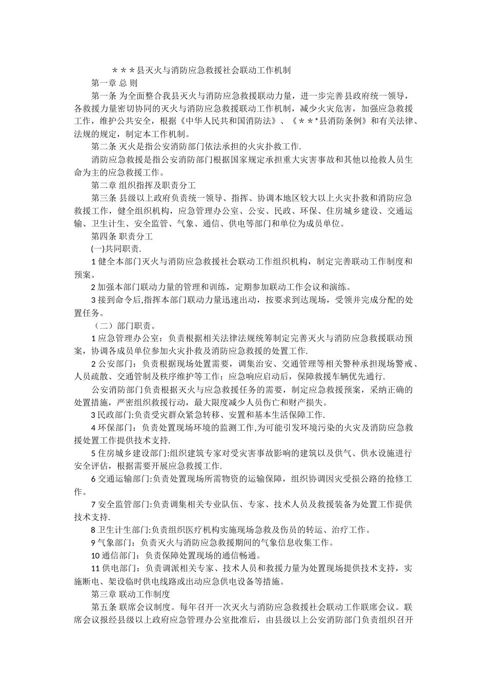 灭火与消防应急救援社会联动工作机制_第1页