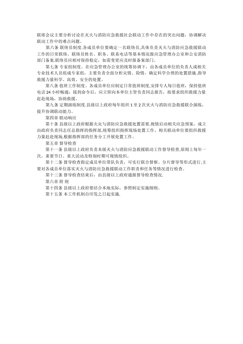 灭火与消防应急救援社会联动工作机制_第2页