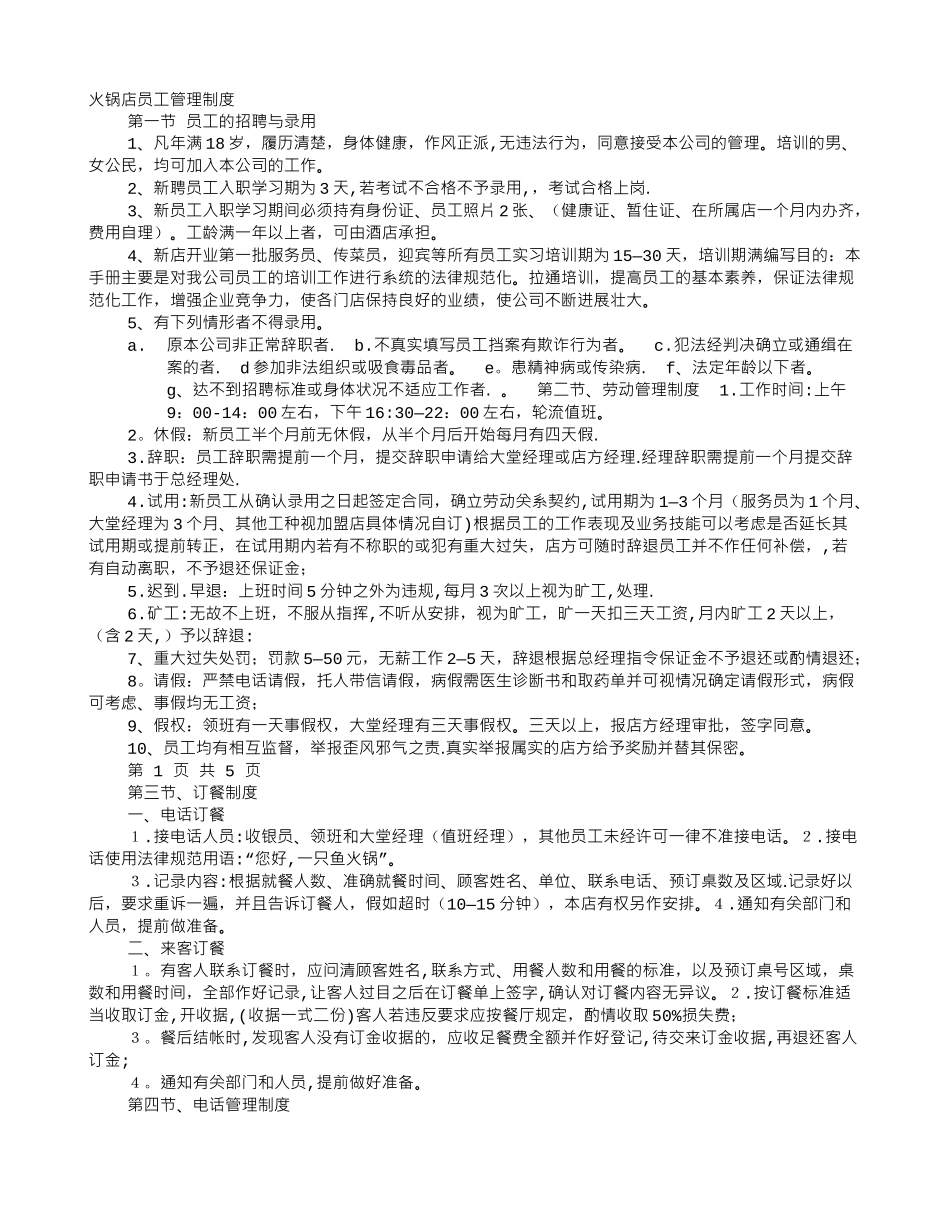 火锅店规章制度及员工守则_第1页