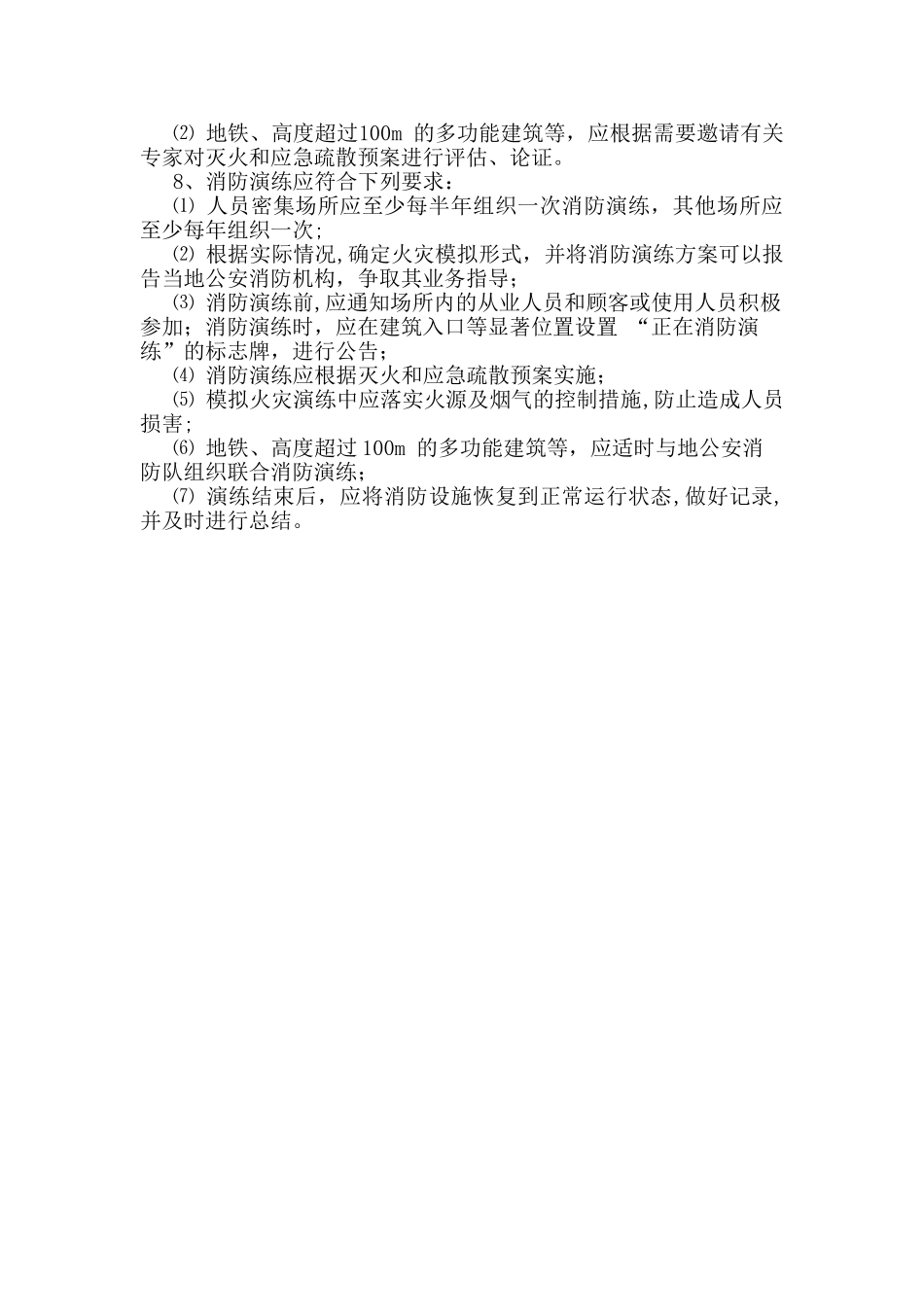 灭火和应急疏散预案演练制度53350_第2页