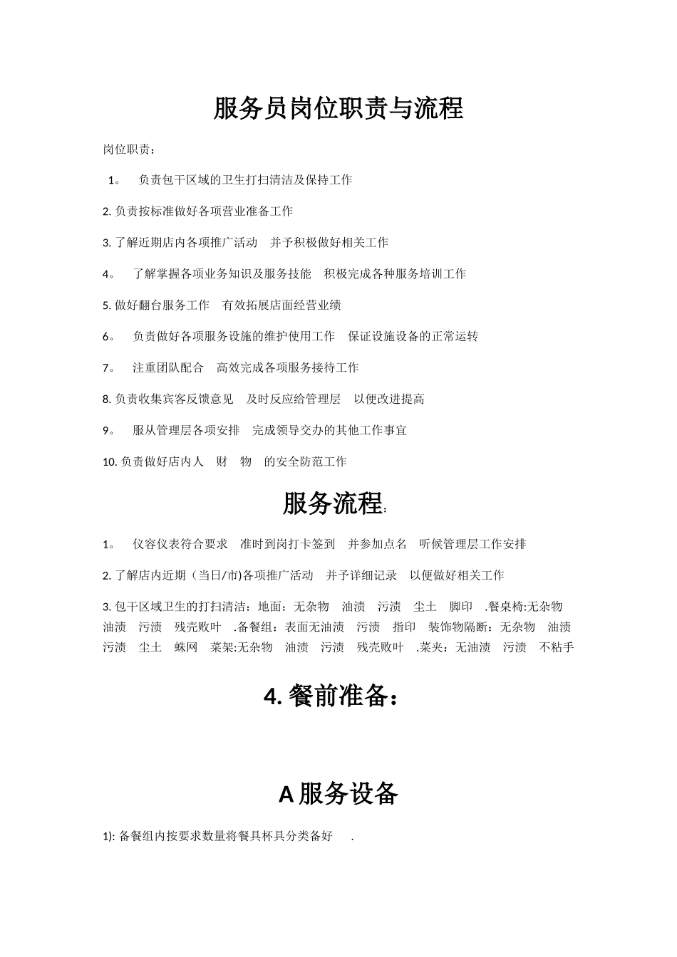 火锅店餐饮服务业服务员岗位职责与流程_第1页