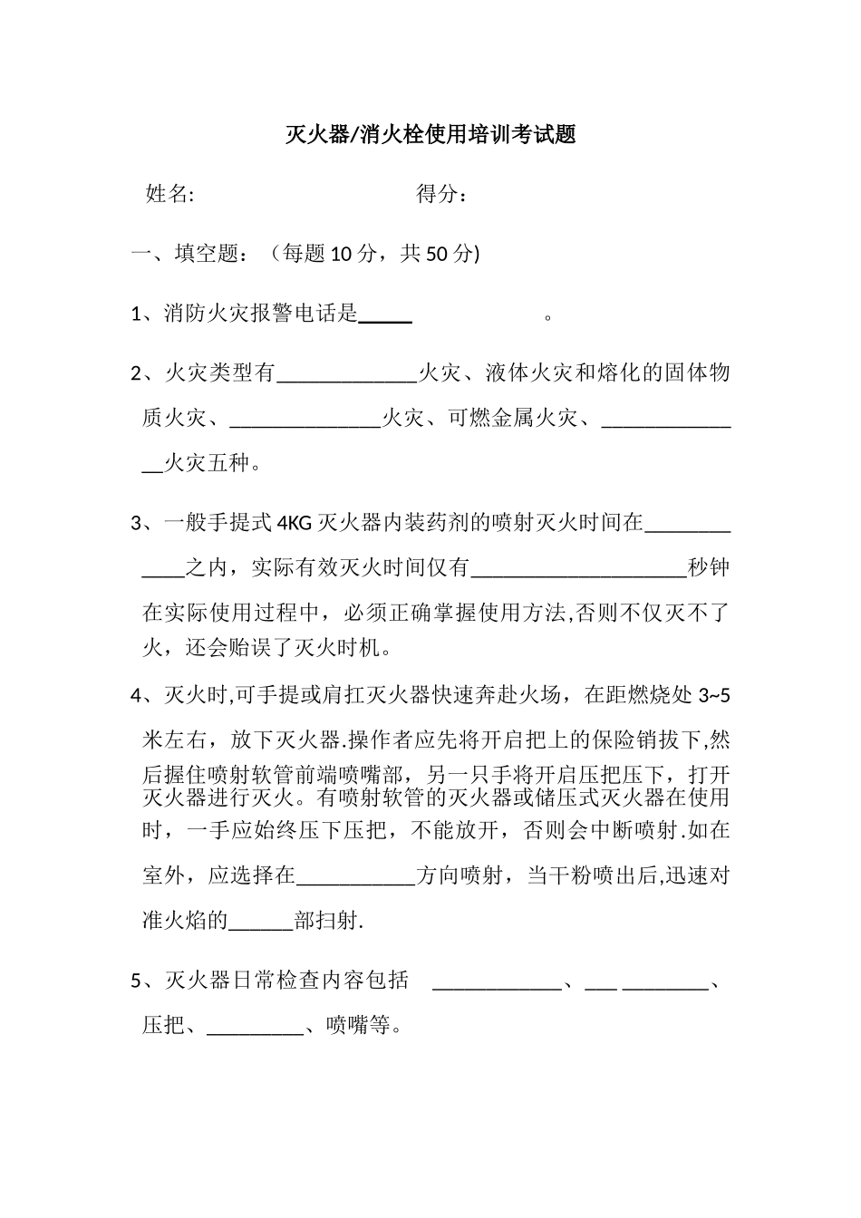 灭火器、消防栓使用方法培训试题及答案_第1页