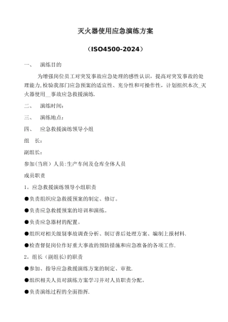 灭火器使用应急演练方案