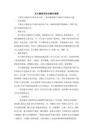 灭火器使用安全操作规程