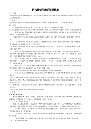 灭火器使用维护管理规定