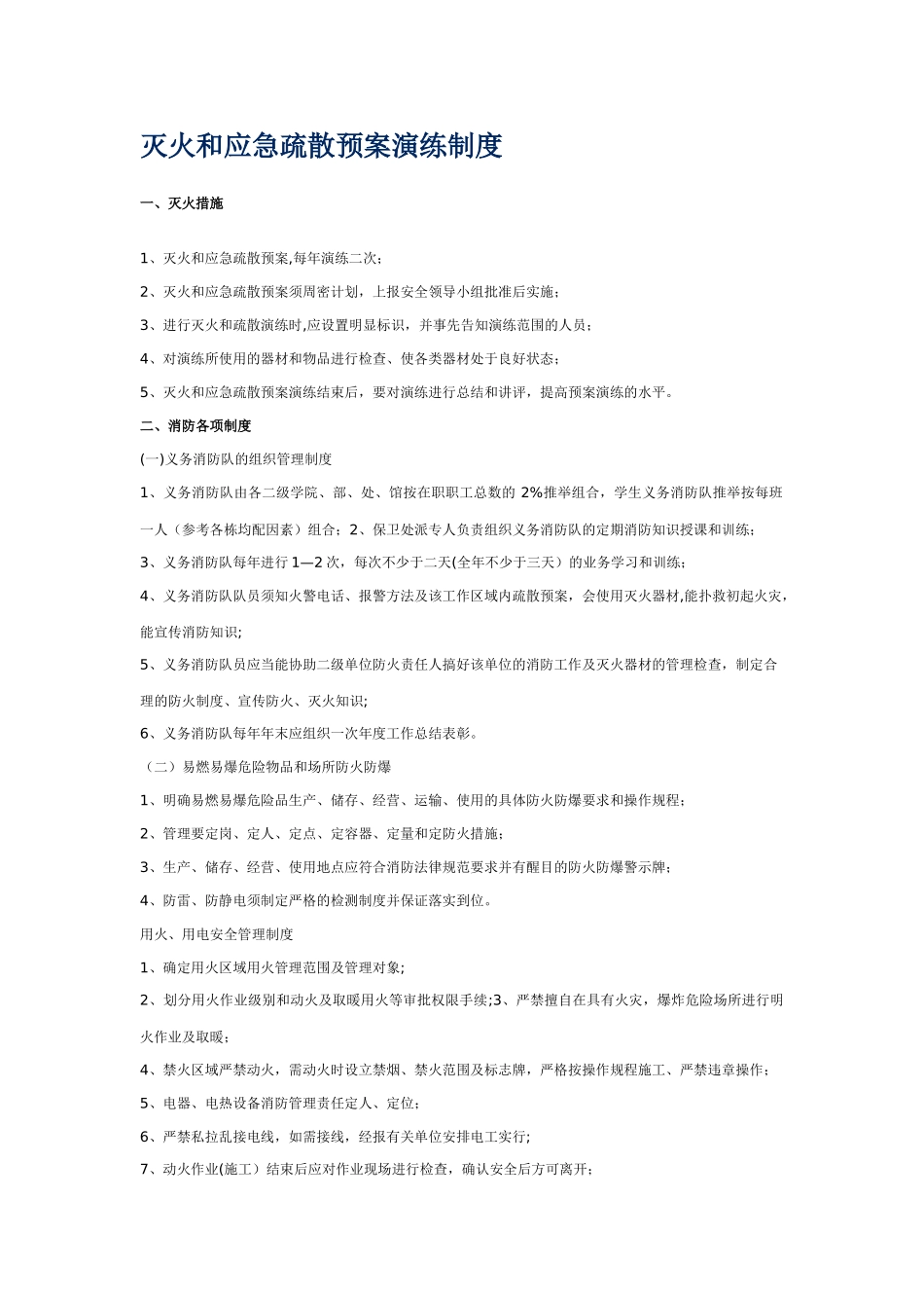 灭火和应急疏散预案演练制度_第1页