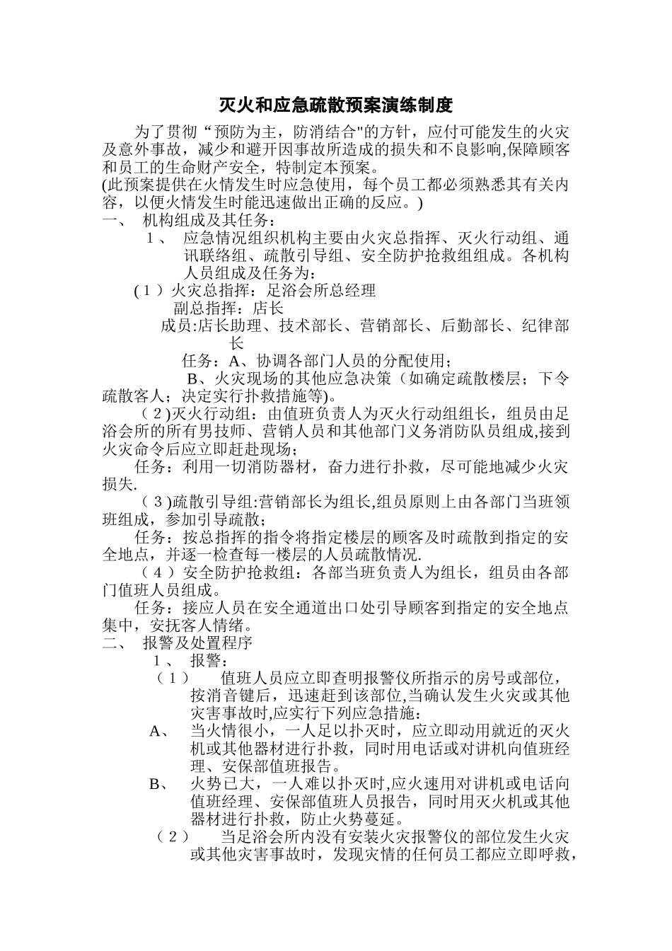 灭火和应急疏散预案演练制度(足浴会所)_第1页