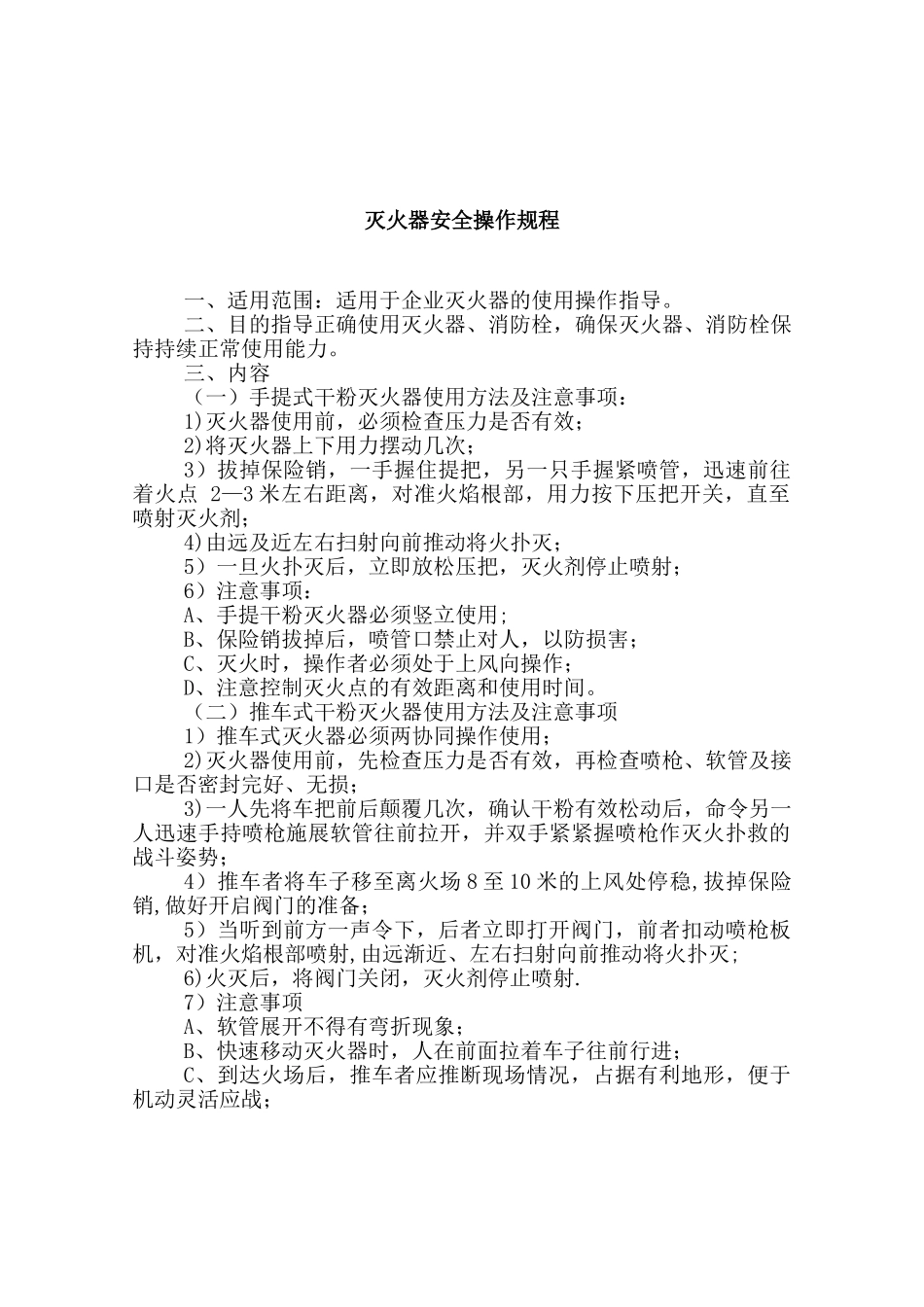 灭火器安全操作规程_第1页