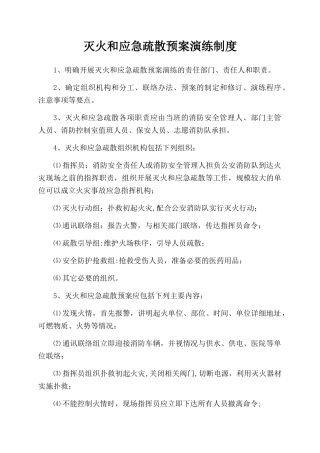 灭火和应急疏散预案演练制度33055