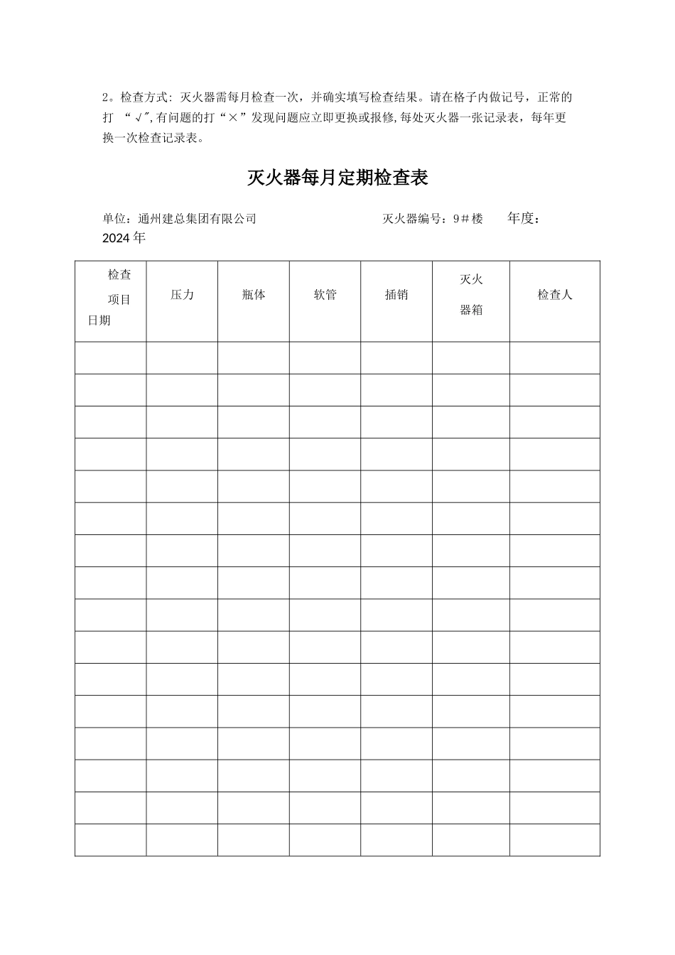 灭火器定期检查记录表_第2页