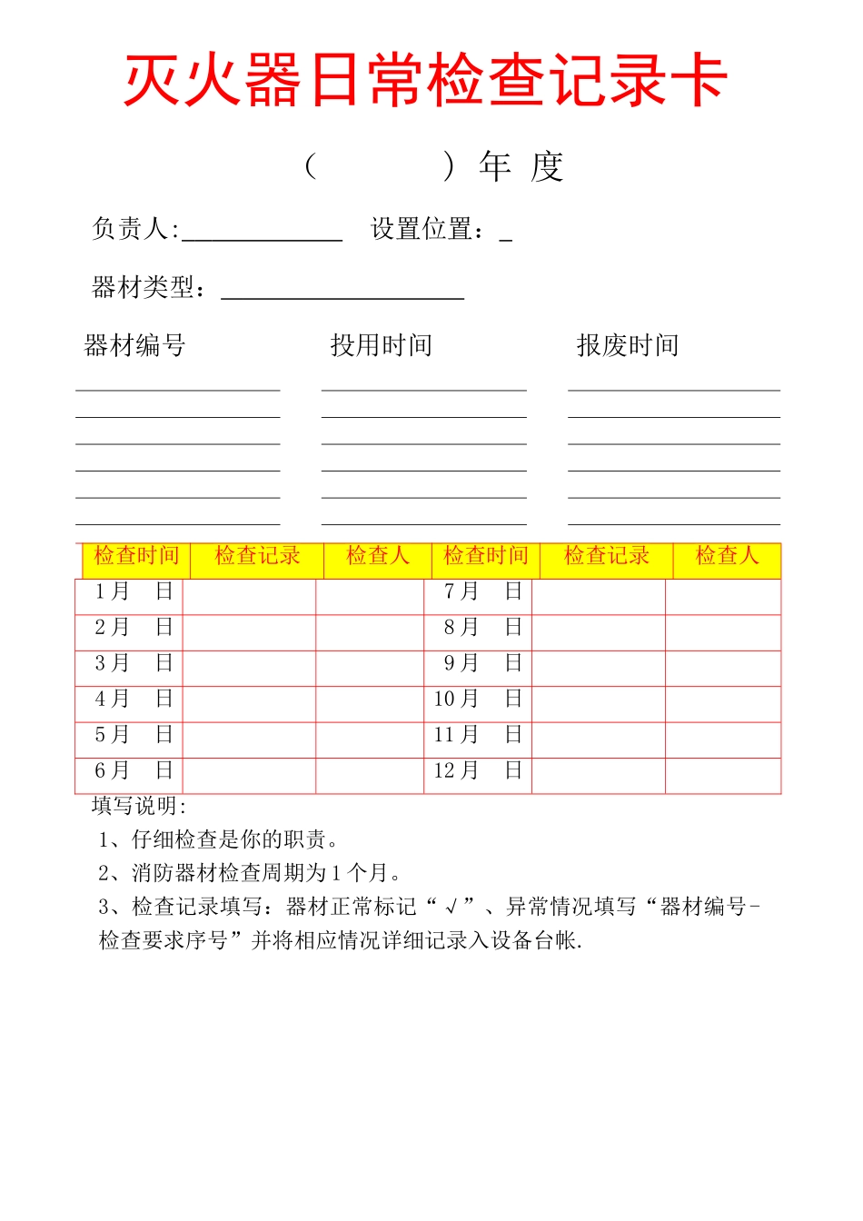 灭火器日常检查记录卡_第1页