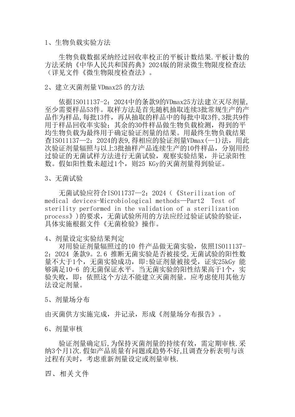 灭菌剂量设定验证方案_第2页