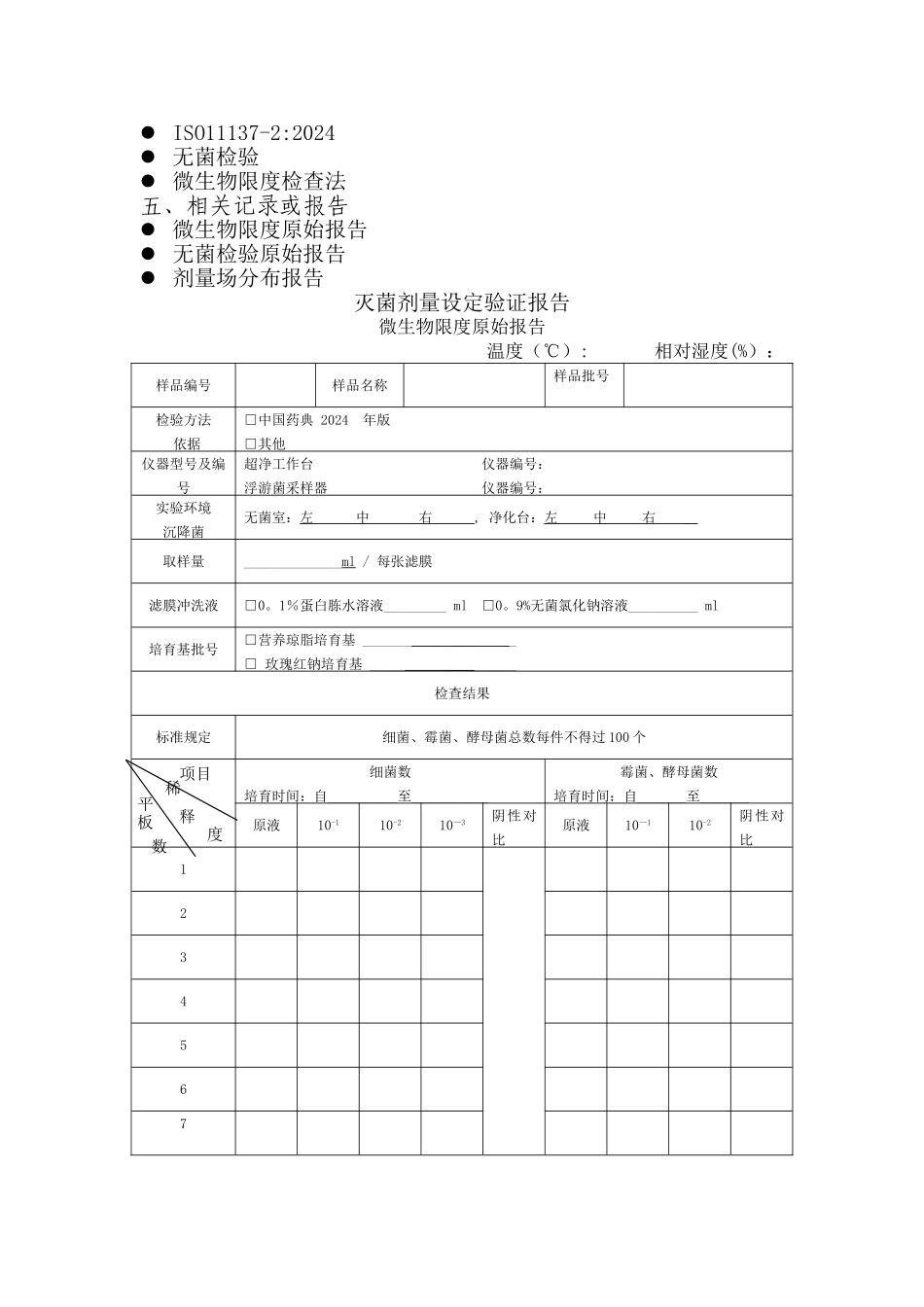 灭菌剂量设定验证方案_第3页