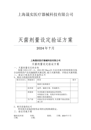 灭菌剂量设定验证方案