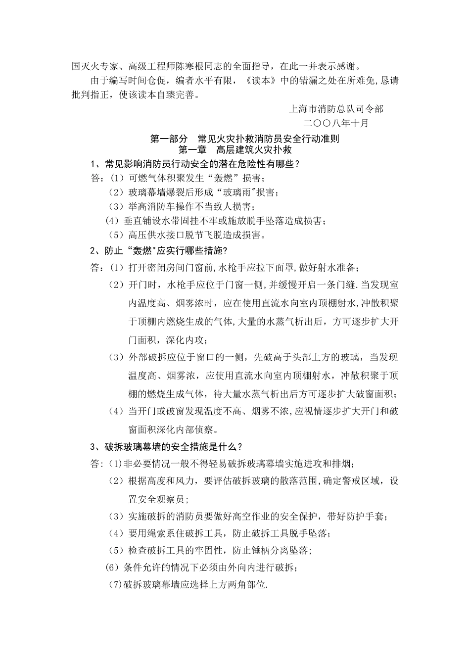 灭火救援行动安全读本_第2页