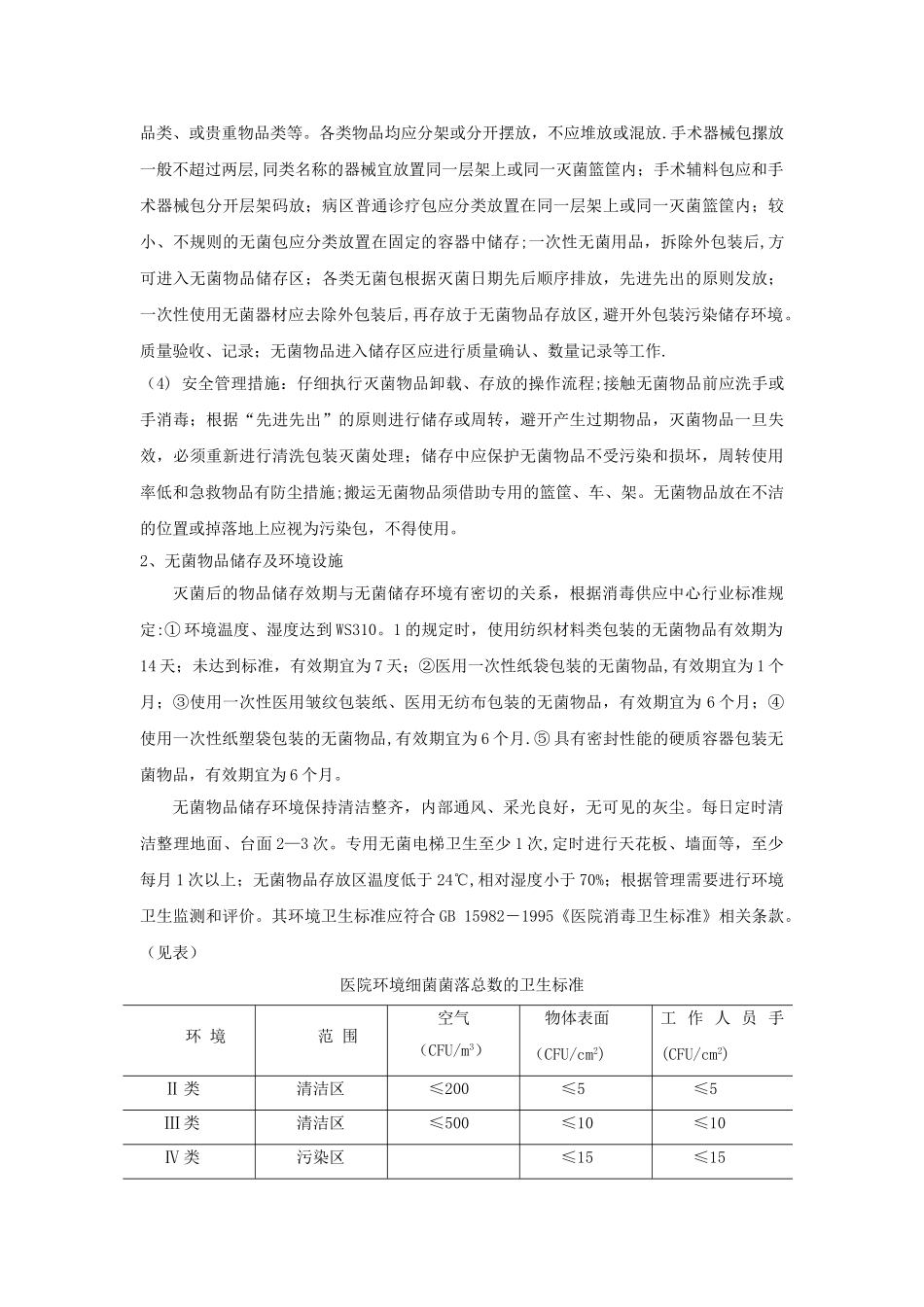 灭菌物品的储存、发放要求及质量控制_第2页