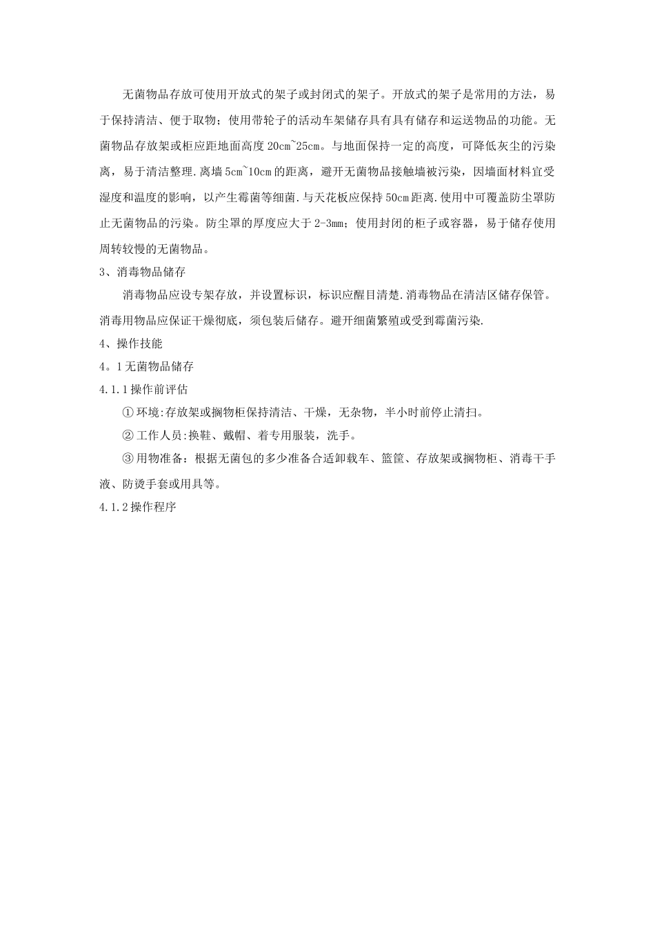 灭菌物品的储存、发放要求及质量控制_第3页