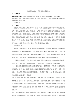 灭菌物品的储存、发放要求及质量控制