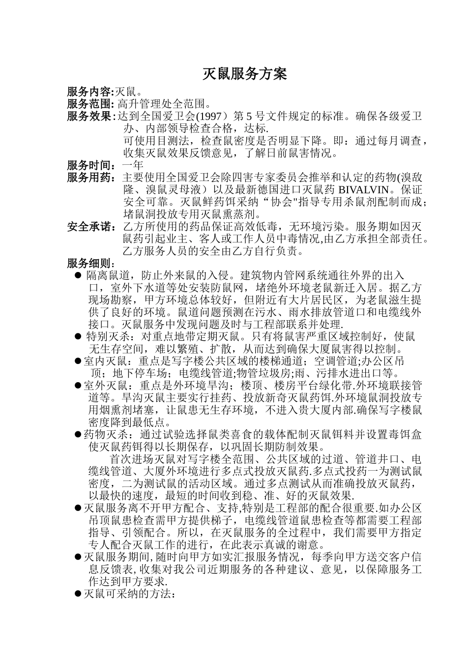 灭鼠方案--XX管理处_第1页