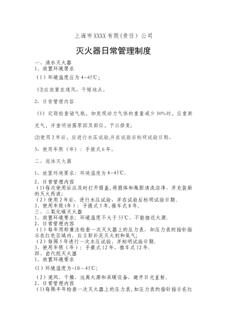 灭火器日常管理制度