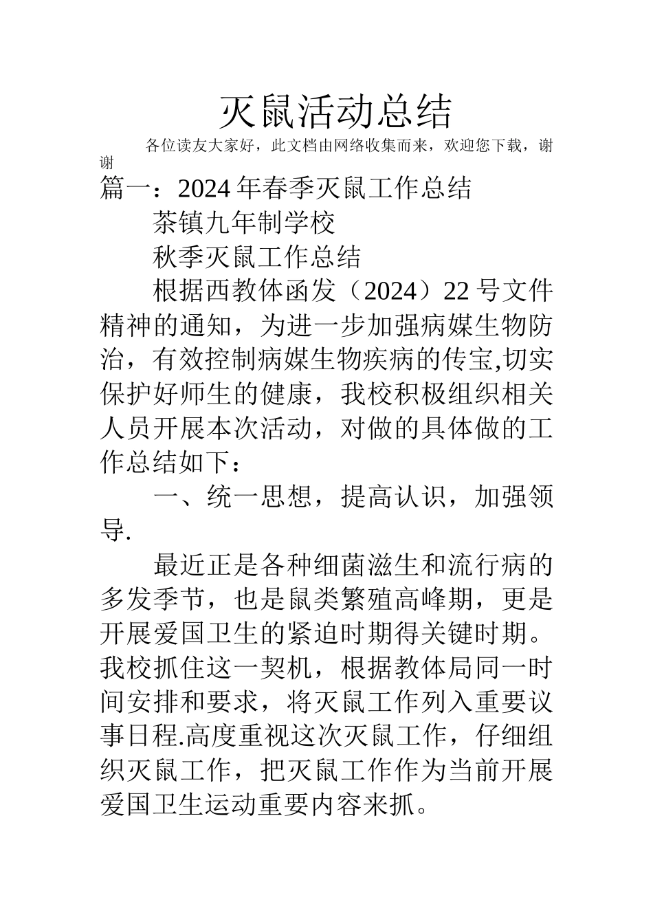 灭鼠活动总结_第1页
