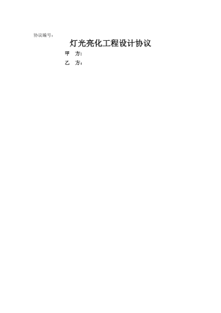 灯光亮化工程设计合同