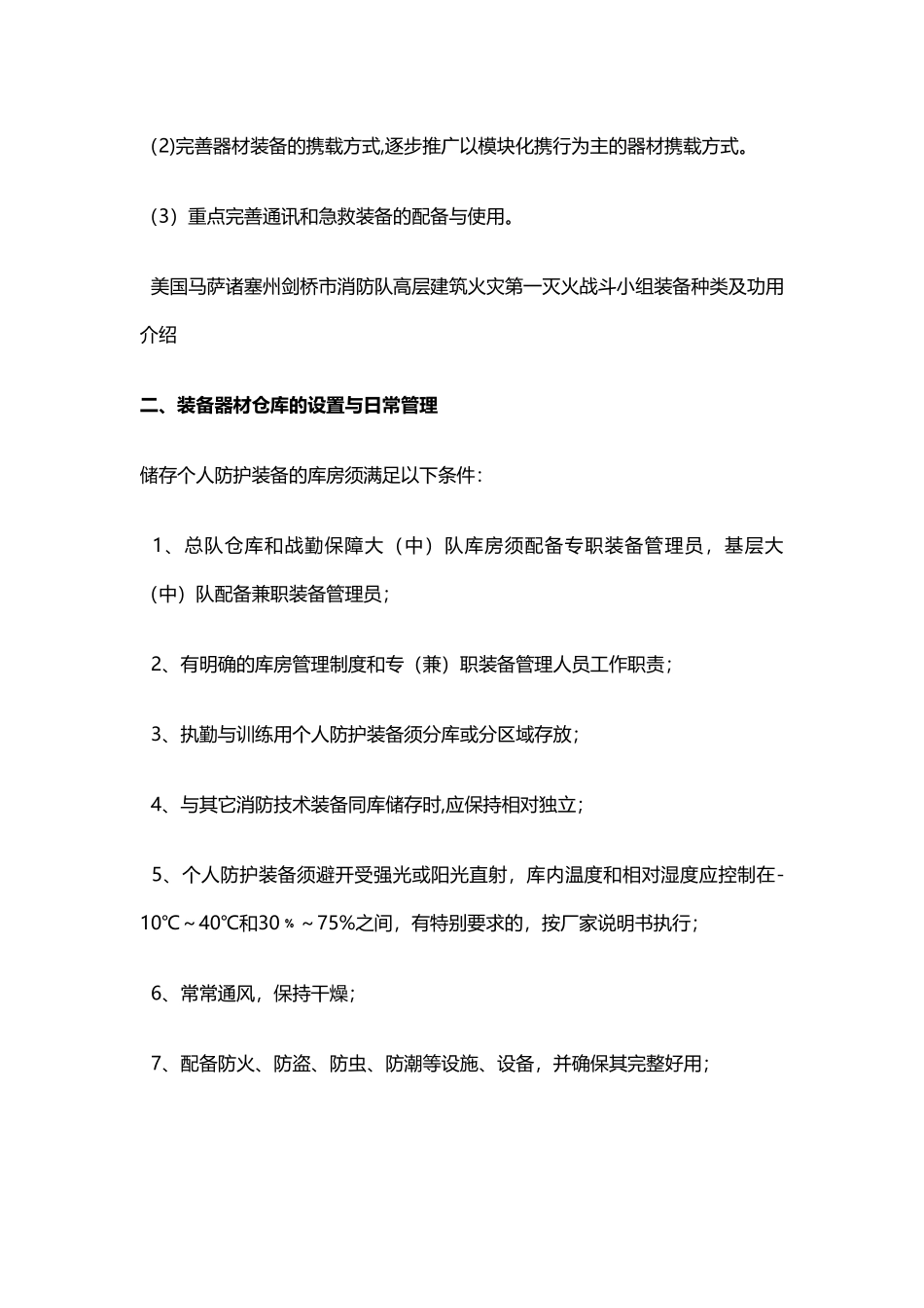 灭火救援攻坚组个人防护装备的使用与管理_第2页