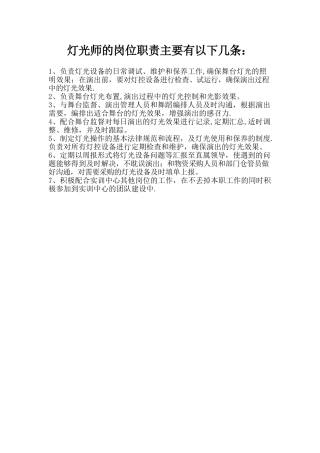灯光师的岗位职责