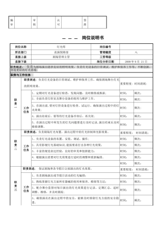 灯光师岗位说明书
