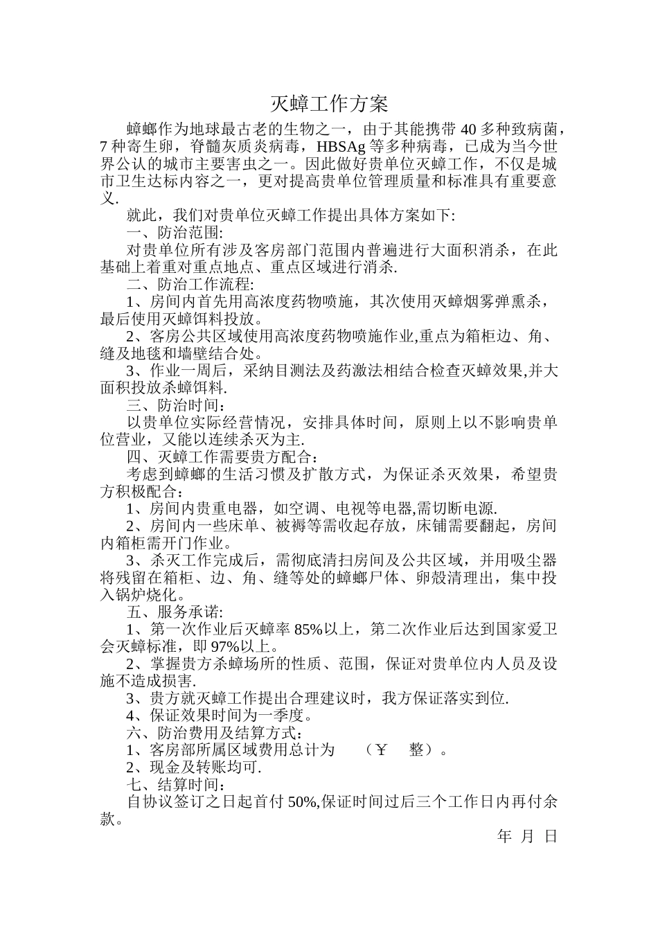 灭蟑工作方案_第1页