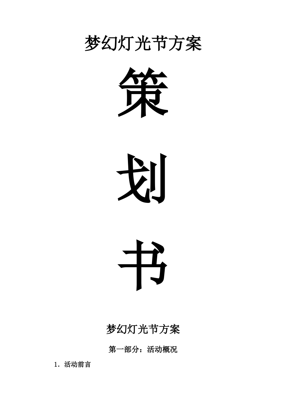 灯光节策划方案_第1页