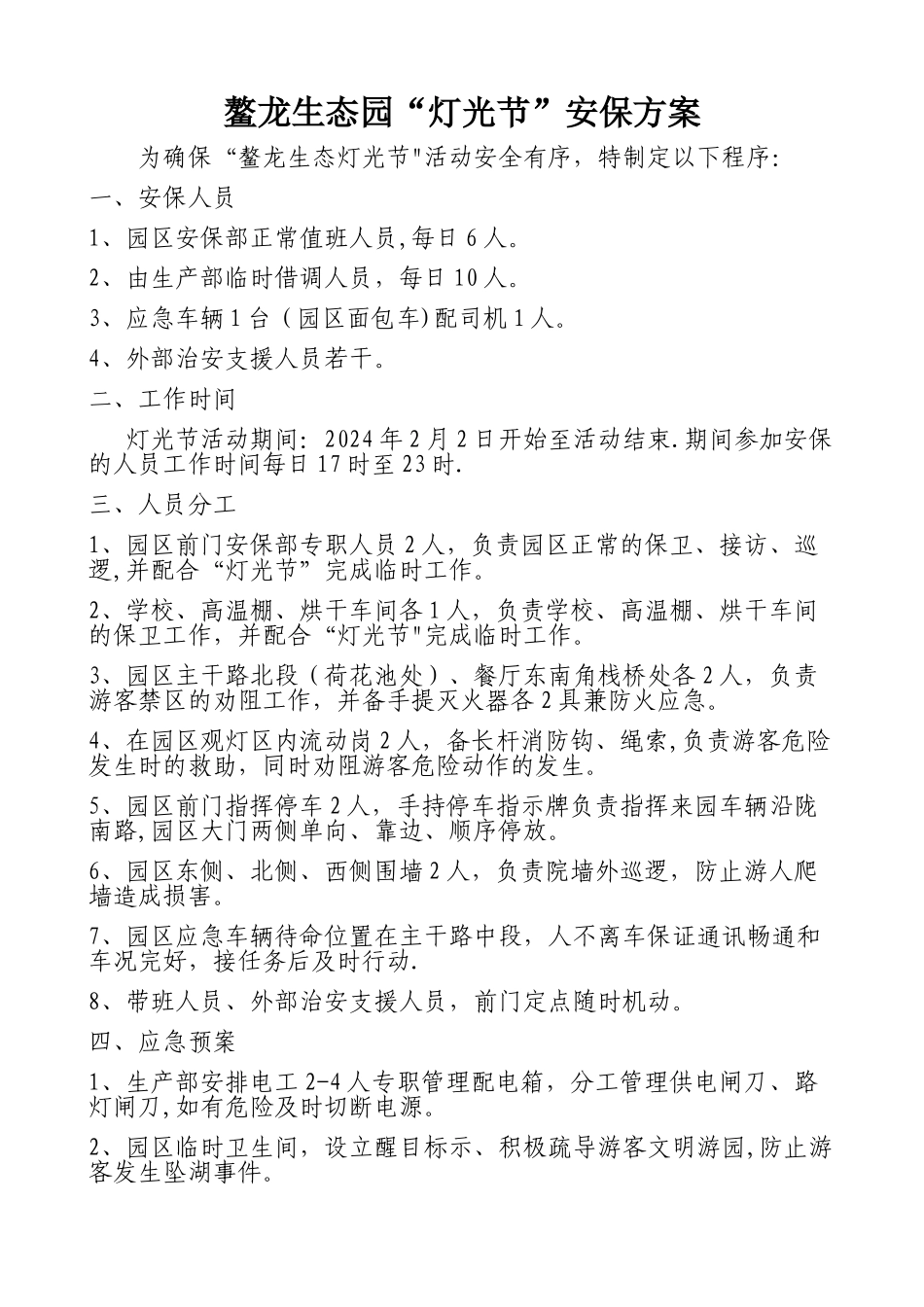 灯光节安保方案_第1页