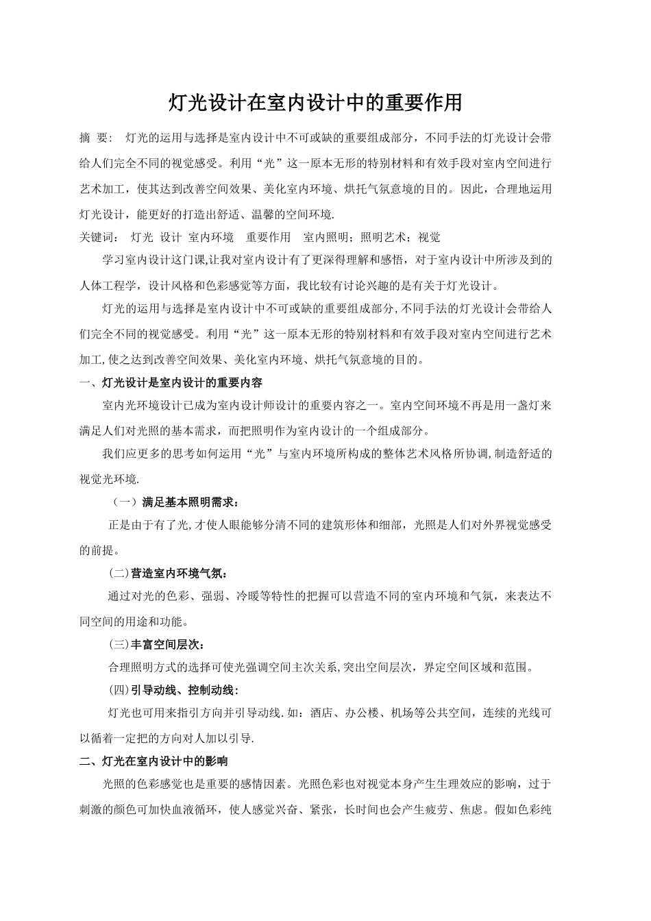 灯光设计在室内设计中的重要作用_第1页