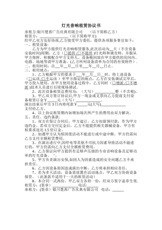 灯光音响租赁协议书