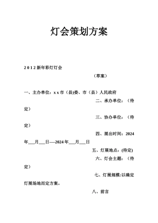 灯会策划方案