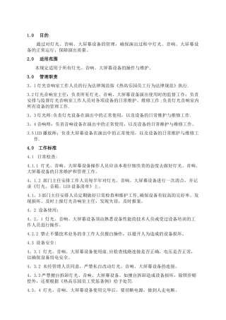 灯光音响设备管理规定
