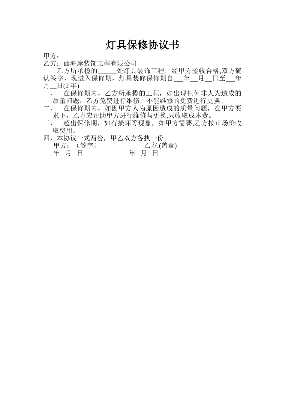 灯具保修协议书_第1页