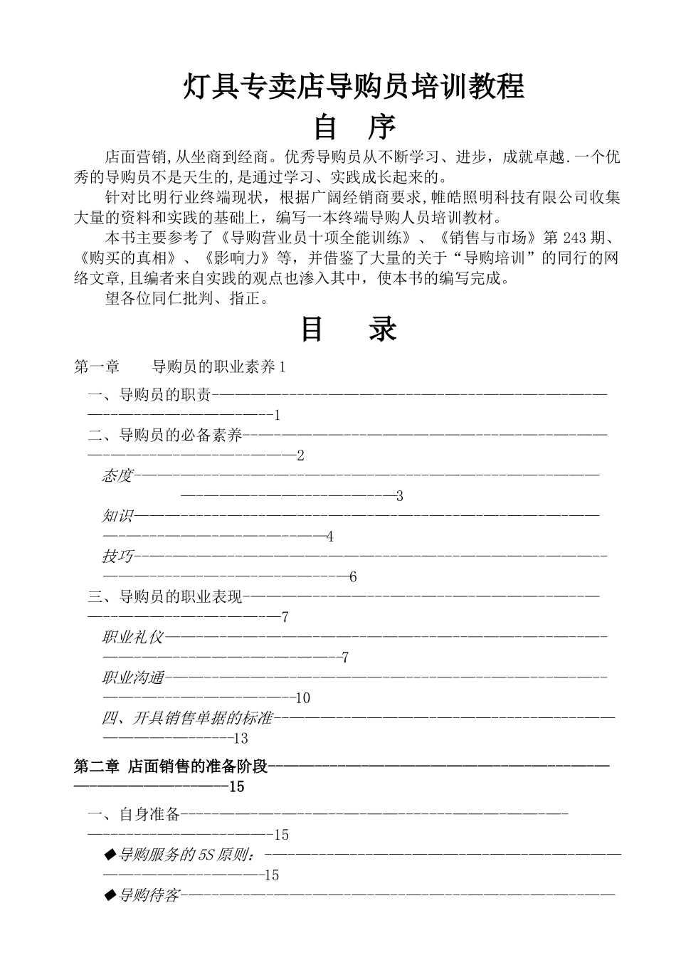灯具专卖店导购员培训教程_第1页
