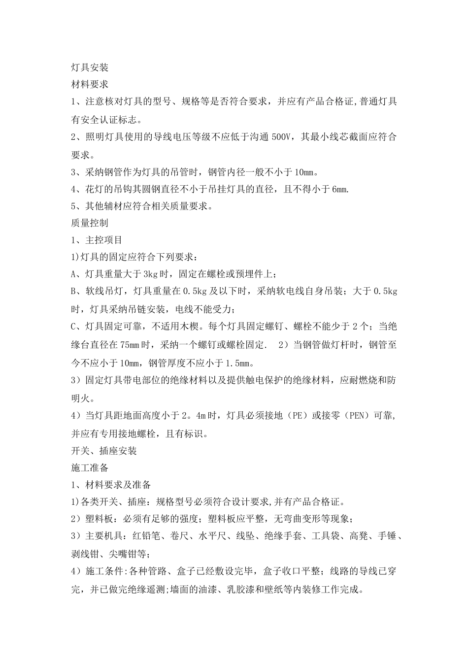 灯具和开关、插座施工工艺_第1页