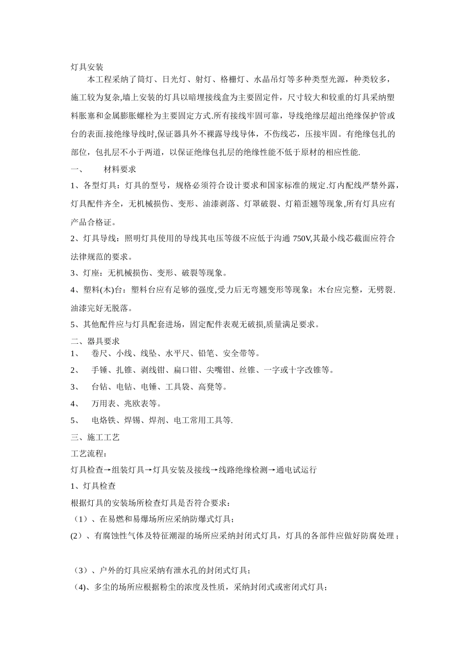 灯具安装施工方案_第1页