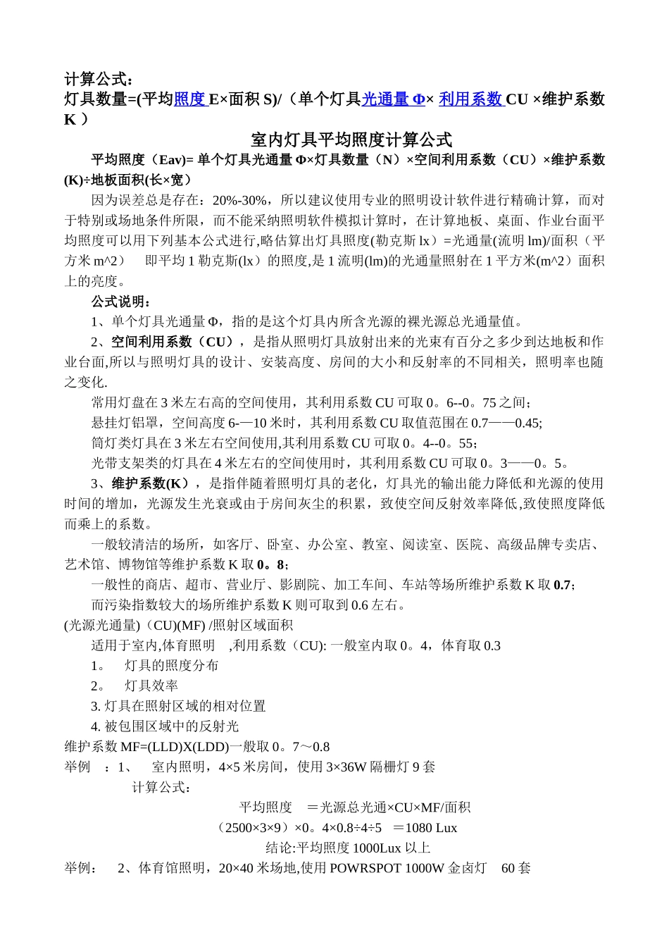 灯具数量计算公式与光通量表_第1页