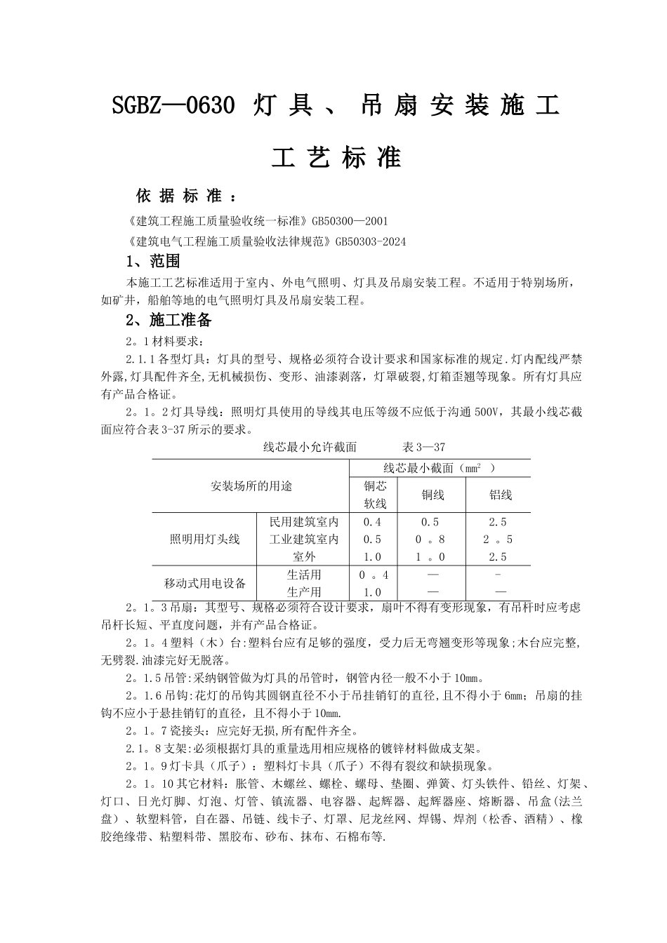 灯具、吊扇安装施工工艺标准_第1页