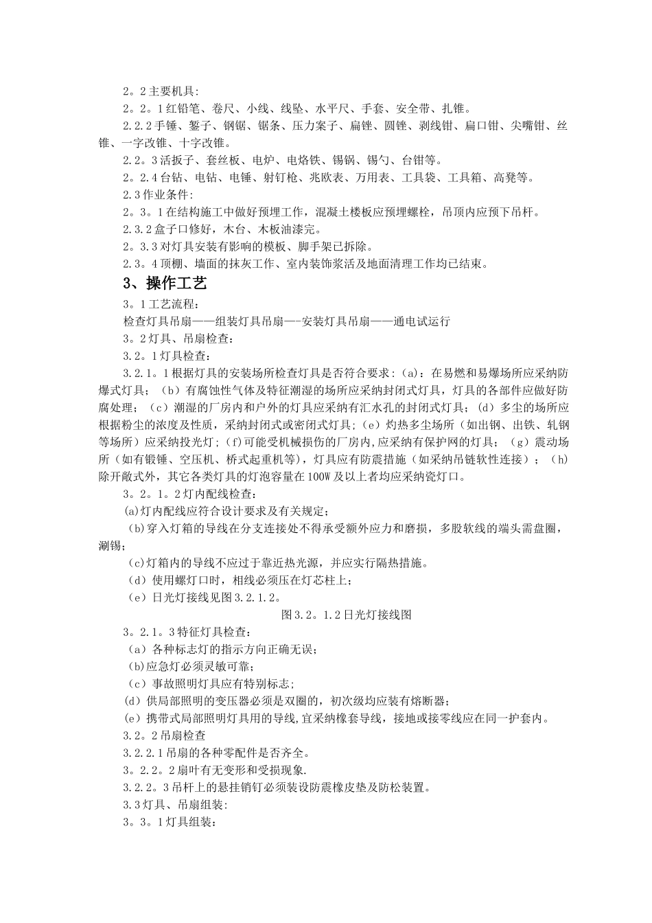 灯具、吊扇安装施工工艺标准_第2页