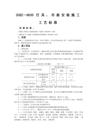 灯具、吊扇安装施工工艺标准