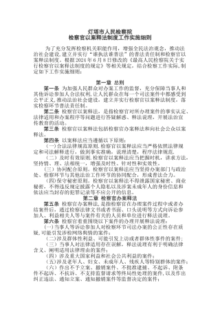 灯塔市人民检察院以案释法工作细则