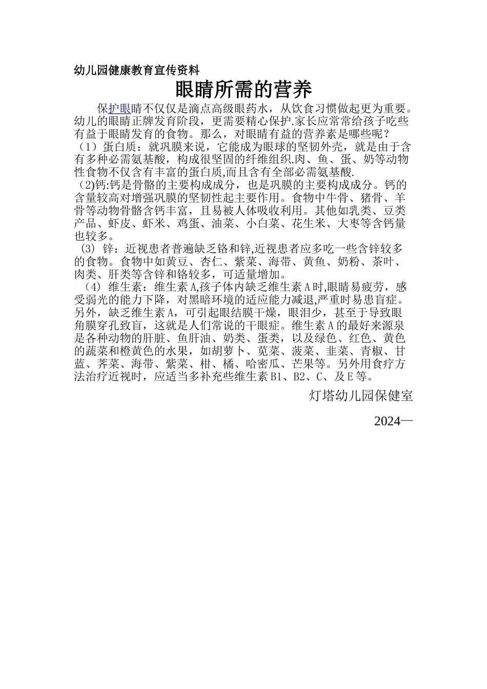 灯塔幼儿园健康教育宣传资料_第1页