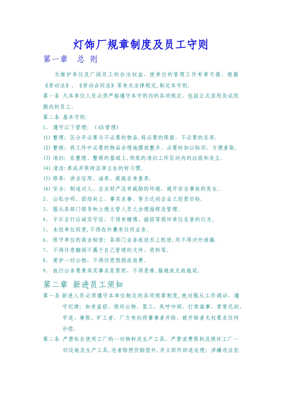 灯饰厂规章制度及员工守则_第1页