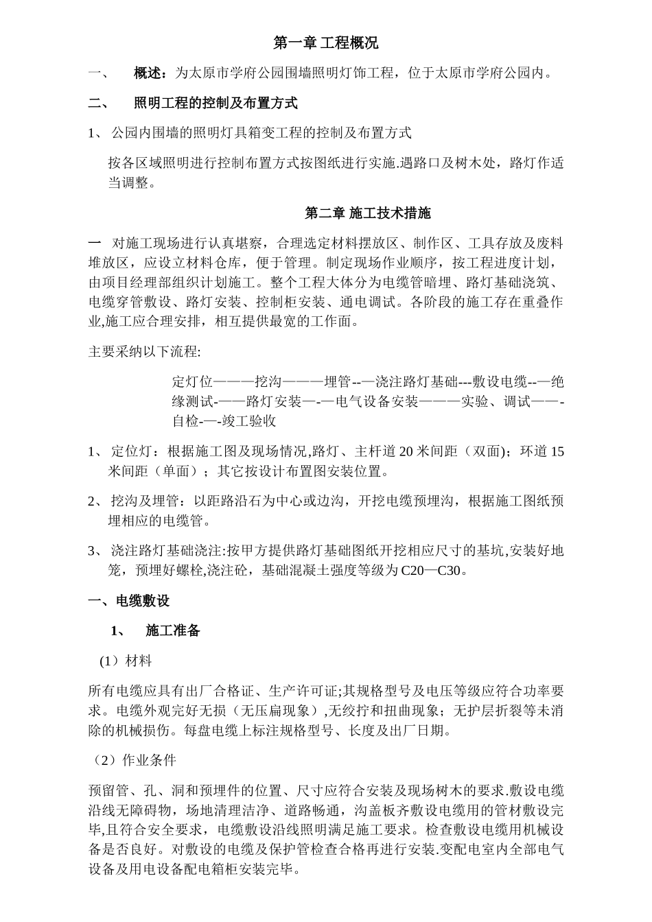 灯饰施工方案_第1页